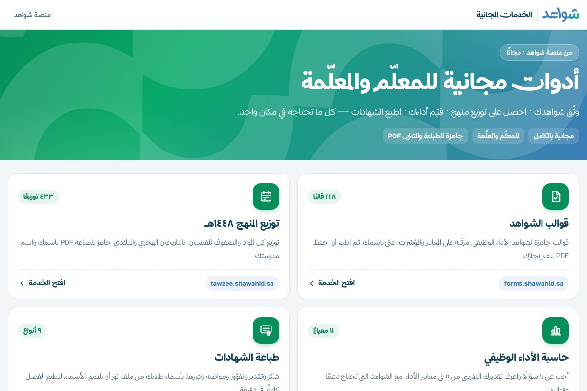 The Arabic interface of the Shawahid free tools hub
